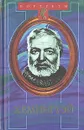 Эрнест Хемингуэй - Б. Т. Грибанов