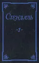 Стендаль. Собрание сочинений в пяти томах. Том 1 - Стендаль