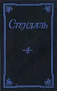 Стендаль. Собрание сочинений в пяти томах. Том 4 - Стендаль