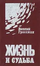 Жизнь и судьба - Василий Гроссман