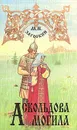 Аскольдова могила - Загоскин Михаил Николаевич