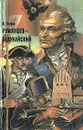 Румянцев-Задунайский. В двух книгах. Книга 1 - М. Петров