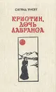 Кристин, дочь Лавранса. Роман в трех книгах. Книга 3 - Дьяконов Михаил А., Унсет Сигрид