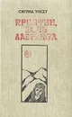 Кристин, дочь Лавранса. Роман в трех книгах. Книги 1-2 - Дьяконов Михаил А., Унсет Сигрид