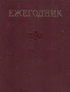 Ежегодник Большой Советской Энциклопедии. Выпуск 16 - Г. Соболевский