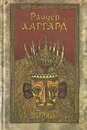 Райдер Хаггард. Сочинения в пяти томах. Том 1 - Райдер Хаггард