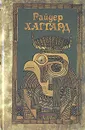 Райдер Хаггард. Сочинения в пяти томах. Том 2 - Хаггард Генри Райдер