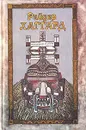 Райдер Хаггард. Сочинения в пяти томах. Том 4 - Райдер Хаггард