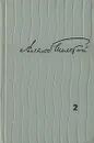 Алексей Толстой. Избранные произведения в двух томах. Том 2 . Толстой Алексей Николаевич - Алексей Толстой