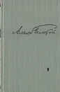 Алексей Толстой. Избранные произведения в двух томах. Том 1 - Алексей Толстой