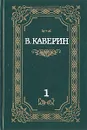 В. Каверин. Собрание сочинений в двух томах. Том 1 - В. Каверин