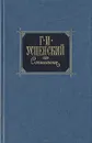Г. И. Успенский. Сочинения в двух томах. Том 1 - Успенский Глеб Иванович