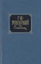 Г. И. Успенский. Сочинения в двух томах. Том 2 - Успенский Глеб Иванович