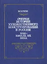 Очерки истории художественного конструирования в России XVIII- начало XX века. - М. Э. Гизе