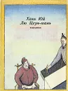 Хань Юй, Лю Цзун-юань. Избранное - Хань Юй, Лю Цзун-юань