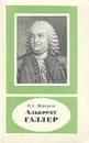 Альбрехт Галлер - В. Л. Меркулов