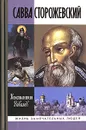 Савва Сторожевский - Ковалев (Ковалев-Случевский) Константин Петрович