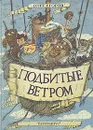 Подбитые ветром - Олег Егоров