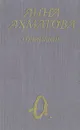 Анна Ахматова. Сочинения в двух томах. Том 2 - Анна Ахматова