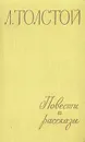 Л. Толстой. Повести и рассказы. В двух томах. Том 2 - Л. Толстой