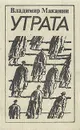 Утрата - Владимир Маканин