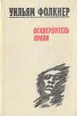 Осквернитель праха - Уильям Фолкнер