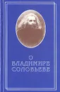 О Владимире Соловьеве - Евгений Трубецкой,Александр Блок,Николай Бердяев