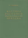 Мастера русского реалистического пейзажа - Ф. С. Мальцева
