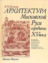 Архитектура Московской руси середины 15 века - Выголов Всеволод Петрович