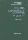 Западно-европейское искусство XVII века. Сборник статей - И. Новосельковская,Елизавета Ренне,С. Андроосв