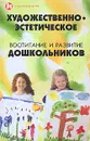 Художественно-эстетическое воспитание и развитие дошкольников - В. И. Волынкин