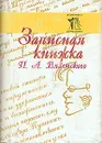 Записная книжка П. А. Вяземского - Петр Вяземский
