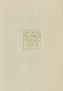 Древнерусская живопись - Савелий Ямщиков
