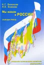 Мы живем в России - Н. Г. Зеленова, Л. Е. Осипова