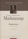 Бирюльки - С. М. Майкапар