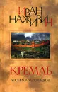Кремль. Хроника XV-XVI веков - Наживин Иван Федорович
