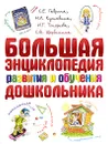 Большая энциклопедия развития и обучения дошкольника - С. Е. Гаврина, Н. Л. Кутявина, И. Г. Топоркова, С. В. Щербинина