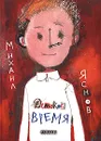 Детское время - Михаил Яснов