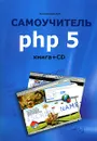 Самоучитель PHP 5 (+ CD-ROM) - Д. Н. Колисниченко