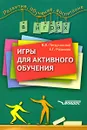 Игры для активного обучения - В. В. Петрусинский, Е. Г. Розанова