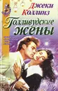 Голливудские жены - Джеки Коллинз
