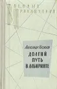 Долгий путь в лабиринте - Александр Насибов