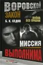 Миссия выполнима - Б. К. Седов