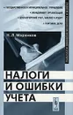 Налоги и ошибки учета - Н. Л. Маренков