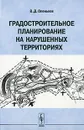 Градостроительное планирование на нарушенных территориях - В. Д. Оленьков