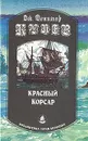 Красный корсар - Дж. Фенимор Купер