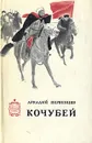 Кочубей - Аркадий Первенцев