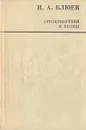 Н. А. Клюев. Стихотворения и поэмы - Клюев Николай Алексеевич