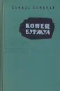 Конец буржуа - Лемонье Антуан Луи Камиль