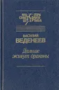 Дальше живут драконы - Василий Веденеев